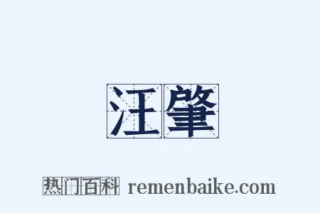 汪肇是什么意思的图片